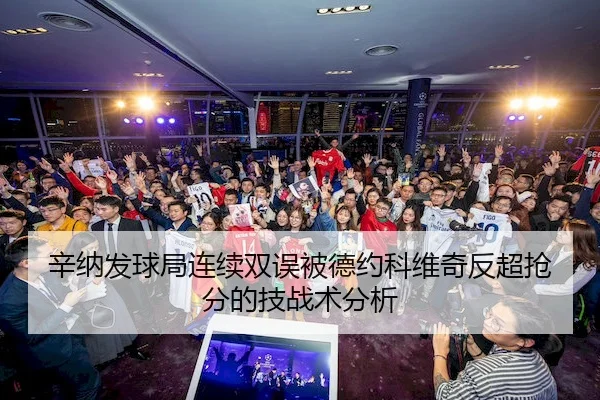辛纳发球局连续双误被德约科维奇反超抢分的技战术分析(J9)
