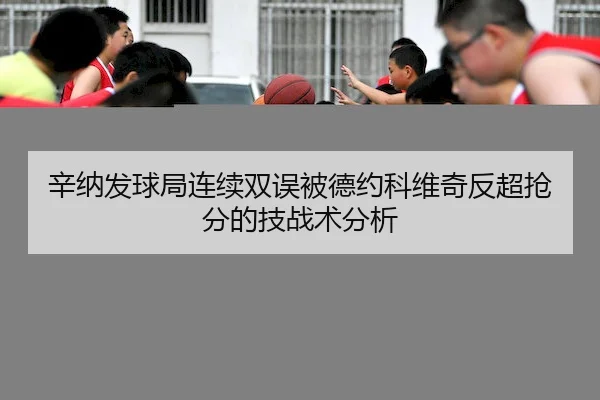 xin-na-fa-qiu-ju-lian-xu-shuang-wu-bei-de-yue-ke-wei-qi-fan-chao-qiang-fen-de-ji-zhan-shu-fen-xi-2-752.jpg